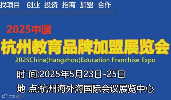 2025杭州教育加盟展览会