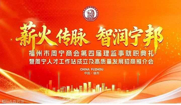 福州市周宁商会第四届理监事就职典礼