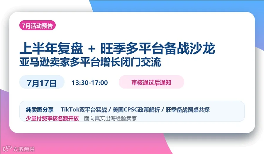 上半年复盘+旺季多平台备战沙龙