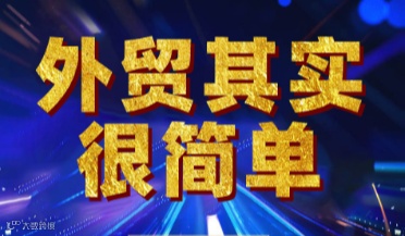外贸其实很简单