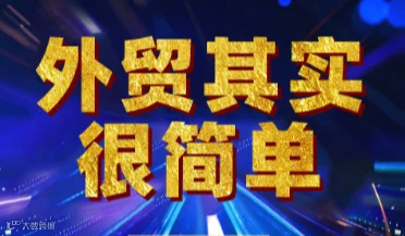 外贸其实很简单