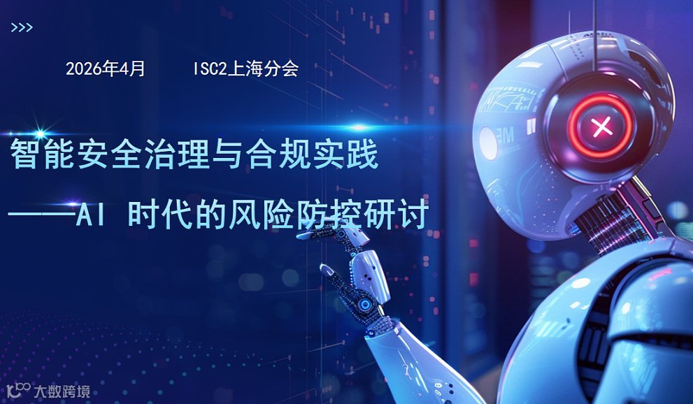 智能安全治理与合规实践 ——AI 时代的风险防控研讨