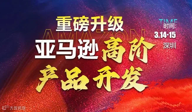 重磅升级 • 亚马逊高阶产品开发