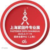 上海紧固件博览会（FES）
