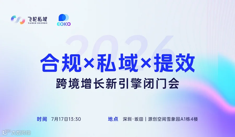 合规×私域×提效  跨境增长新引擎闭门会