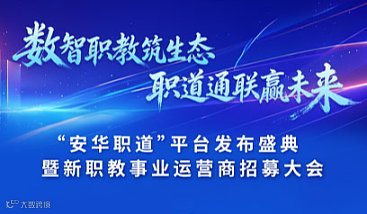 “安华职道”平台发布盛典暨全国事业运营中心招商大会