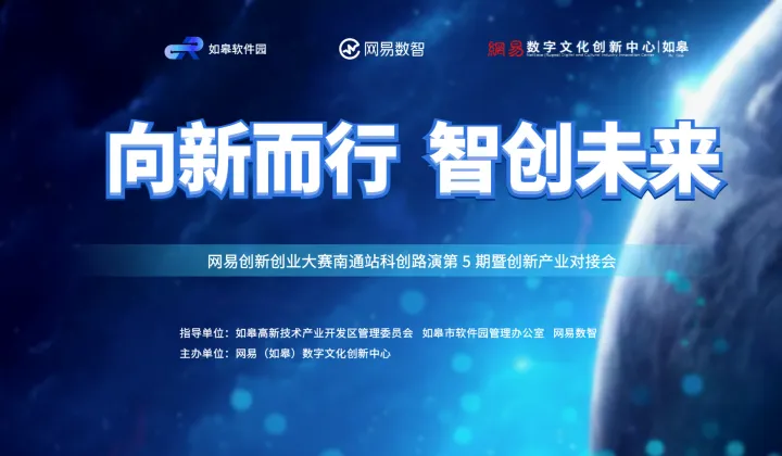 向新而行 智创未来 ——网易创新创业大赛南通站科创路演第 5 期暨创新产业对接会