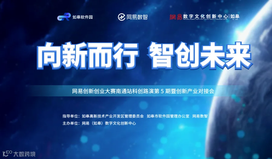 向新而行 智创未来 ——网易创新创业大赛南通站科创路演第 5 期暨创新产业对接会