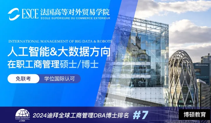 法国ESCE AI大<em>数据</em>硕博：打造你的商业科技双核竞争力