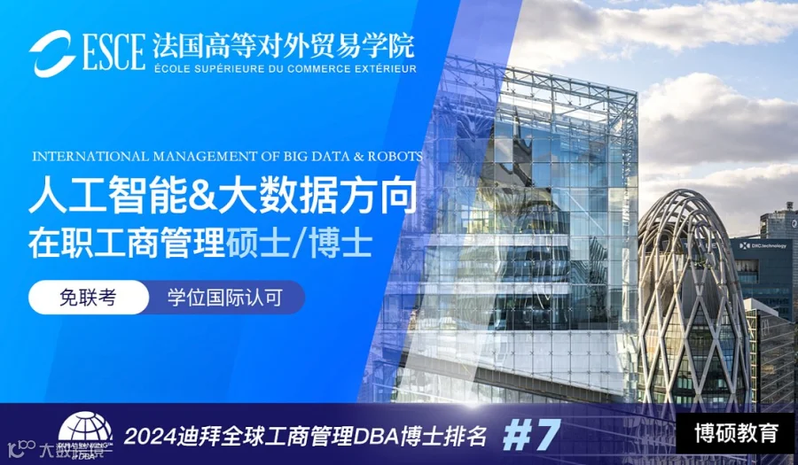 法国ESCE AI大数据硕博：打造你的商业科技双核竞争力
