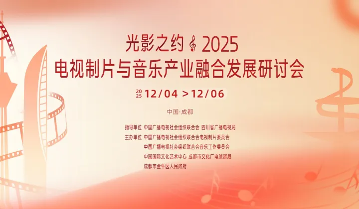 “光影之约2025电视制片与<em>音乐</em>产业融合发展研讨会” 开幕仪式暨2025影视产业融合发展研讨会