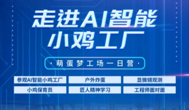 AI智能+生物科技+荒野美食烹飪+顯微鏡觀察+超“雞”大富翁五一挑戰(zhàn)營招募開始啦！