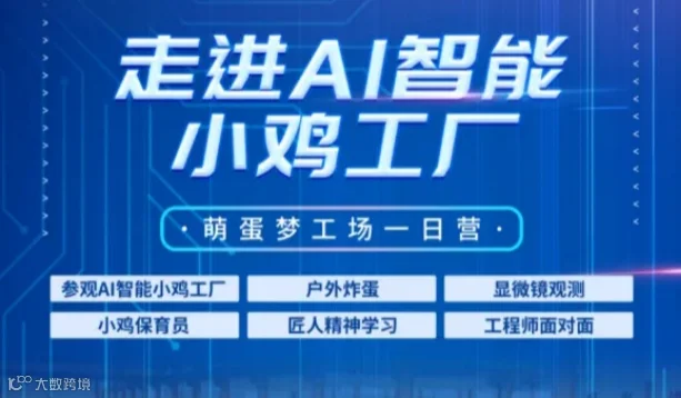 AI智能+生物科技+荒野美食烹饪+显微镜观察+超“鸡”大富翁五一挑战营招募开始啦！