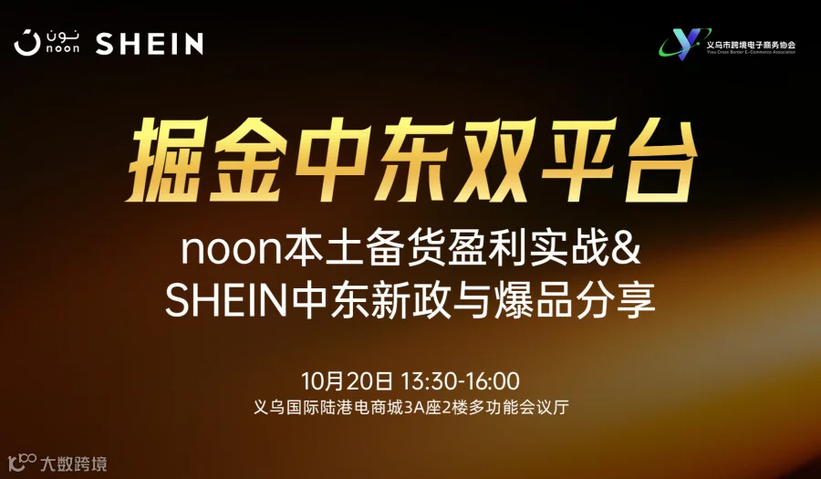掘金中东双平台｜Noon 本土备货盈利实战 ＆SHEIN 中东新政与爆品分享