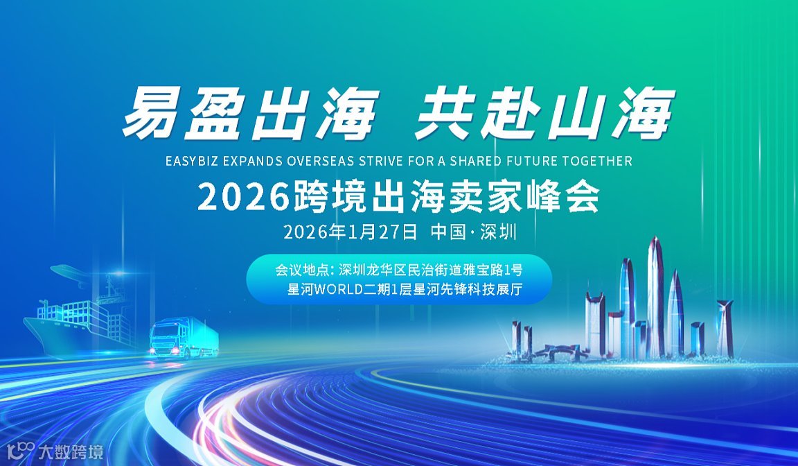 易盈出海，共赴山海 ——2026跨境出海卖家峰会