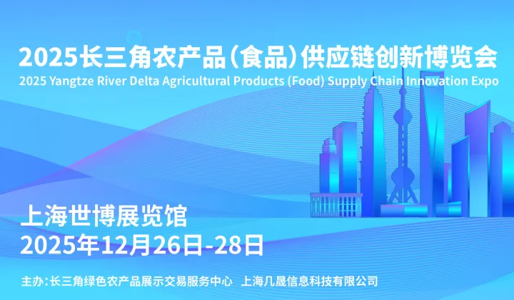 2025长三角农产品供应链（食品）创新博览会