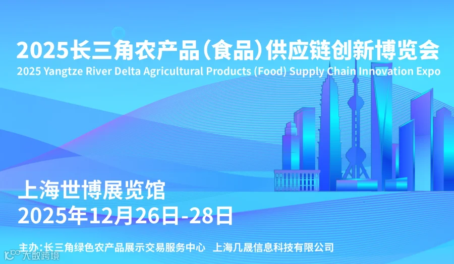 2025长三角农产品供应链（食品）创新博览会