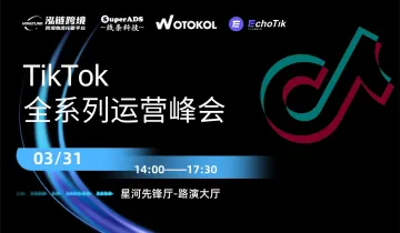 TIKTOK25<em>年</em>全系列运营峰会