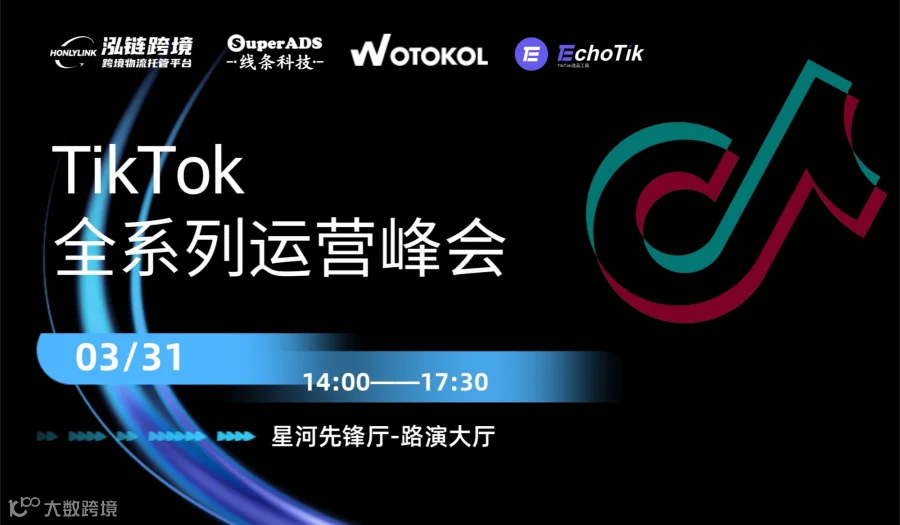 TIKTOK25年全系列运营峰会