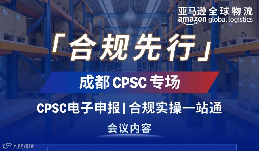 [合规先行」 成都 CPSC专场：CPSC电子申报  合规实操一站通