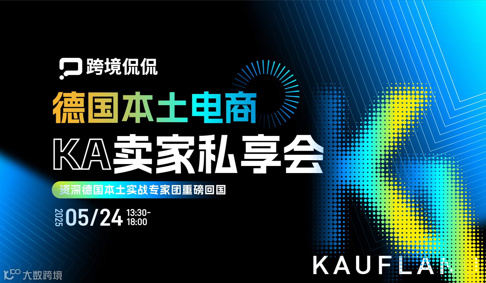 “掘金” 德国本土电商KA卖家私享会
