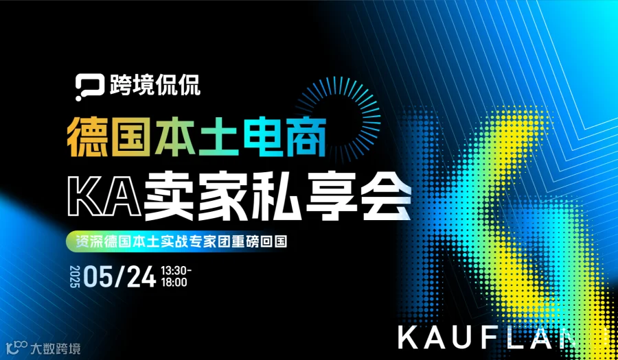 “掘金” 德国本土电商KA卖家私享会