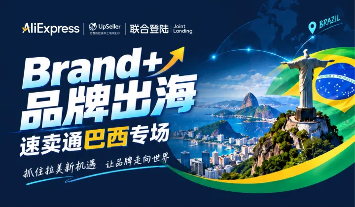 Brand+品牌出海 速卖通巴西专场