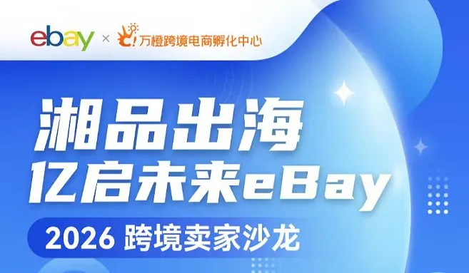 湘品出海  億啟未來(lái)eBay 2026跨境賣家沙龍