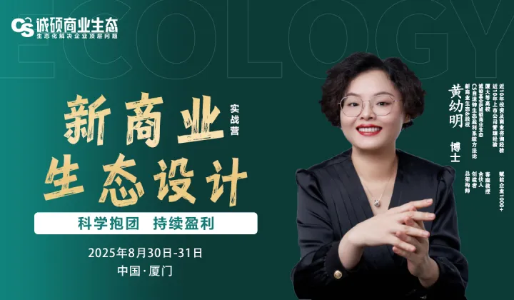 黄幼明 博士 主讲《新商业生态设计》实战营