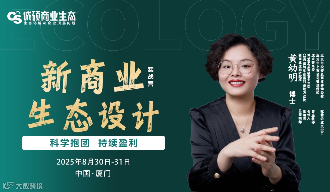 黄幼明 博士 主讲《新商业生态设计》实战营