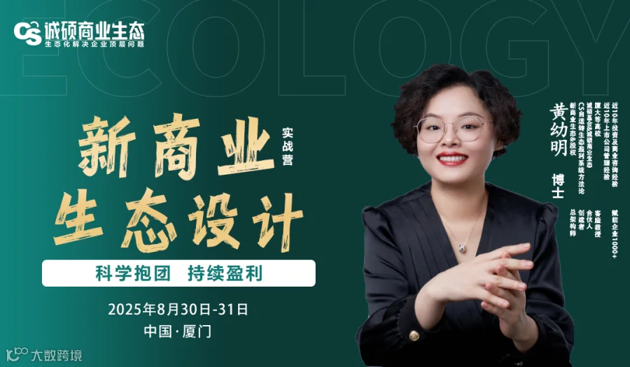 黄幼明 博士 主讲《新商业生态设计》实战营
