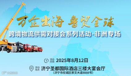 万企出海 鲁贸全球 跨境物流供需对接会系列活动 非洲专场
