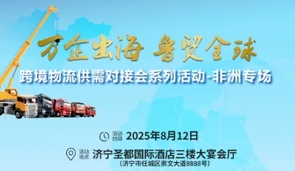 万企出海 鲁贸全球 跨境物流供需对接会系列活动 非洲专场