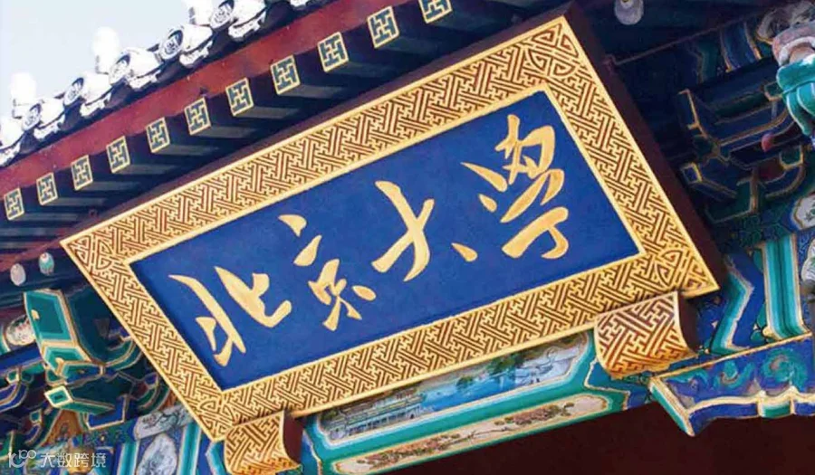 学费9.8万元|北京大学中国企业全球化与品牌出海实践项目研修班