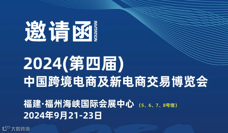 中国跨境电商及新电商交易博览会-福州CBEC博览会