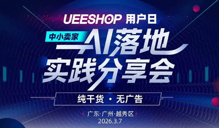 中小賣家AI落地實(shí)踐分享會(huì)——Ueeshop用戶日