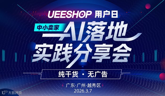 中小賣家AI落地實(shí)踐分享會(huì)——Ueeshop用戶日