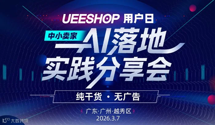 中小卖家AI落地实践分享会——Ueeshop用户日