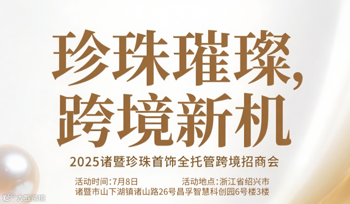 全球布局·智降关税 跨境对接会
