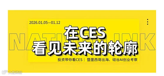 顶配资源局！硅谷 AI+CES 墨西哥出海考察，投资人带你踩准全球风口！