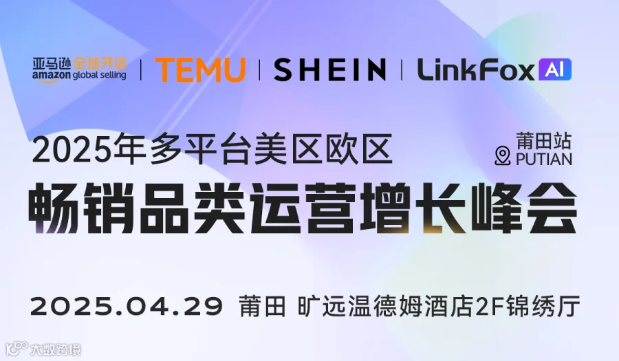 三大跨境平台齐聚莆田等你来