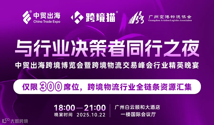 【与行业决策者同行之夜】 广州中贸出海跨境博览会暨跨境物流交易峰会行业精英晚宴