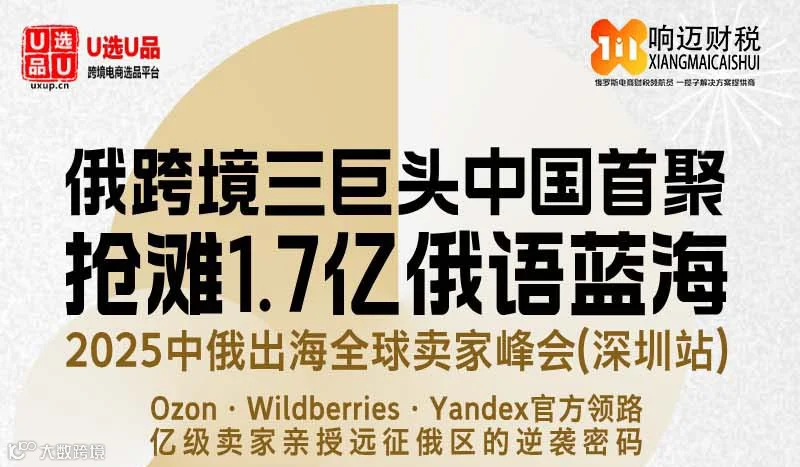 俄跨境三巨头中国首聚 抢滩1.7亿俄语蓝海 2025中俄出海全球卖家峰会