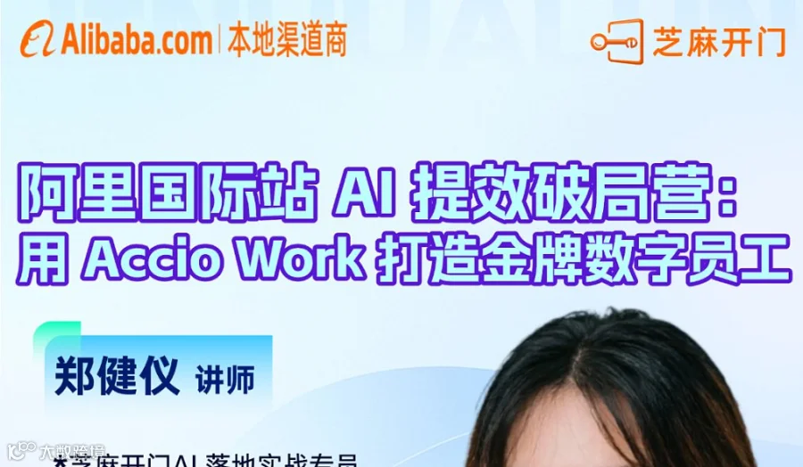 阿里国际站 AI 提效破局营：用 Accio Work 打造金牌数字员工