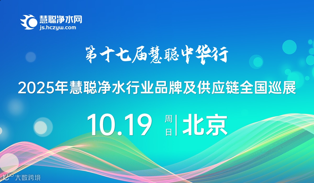 2025年北京站慧聪净水行业品牌及供应链全国巡展暨北京水展