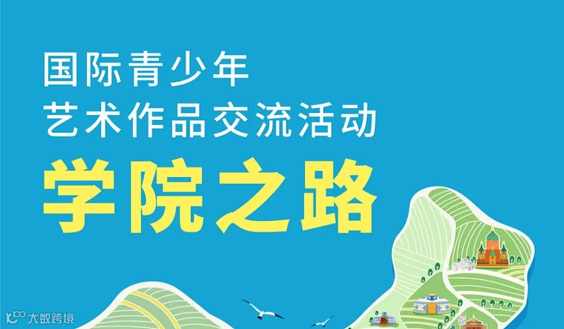 《学院之路》国际青少年艺术作品展，孩子不可错过的权威含金量比赛！