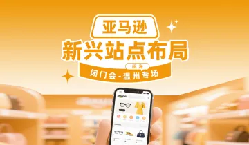 中胤跨境电商园启动仪式暨亚马逊新兴站点温州专场活动