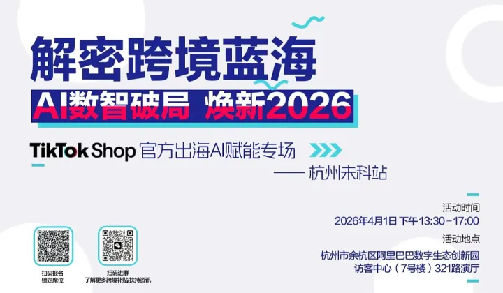 杭州未科TikTok Shop出海AI賦能專場