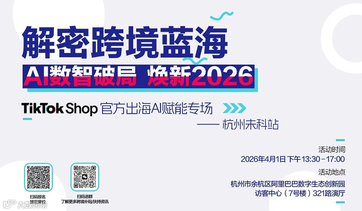 杭州未科TikTok Shop出海AI赋能专场