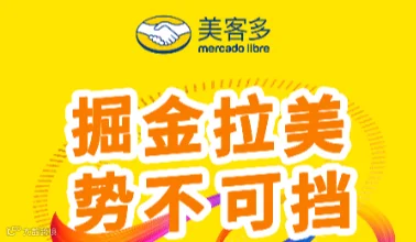 掘金拉美 势不可挡 2025美客多时尚类目工贸一体卖家交流会-广州站